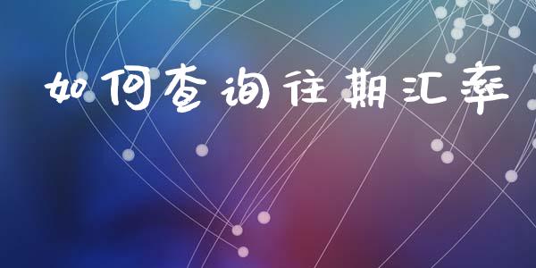 如何查询往期汇率_https://wap.jnlaobingbanjia.com_基金分析_第1张