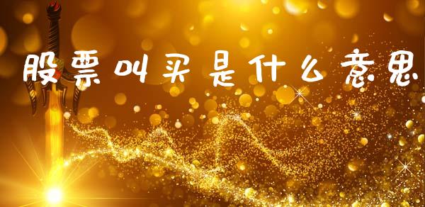 股票叫买是什么意思_https://wap.jnlaobingbanjia.com_金融理财_第1张