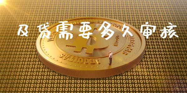 及贷需要多久审核_https://wap.jnlaobingbanjia.com_股市行情_第1张