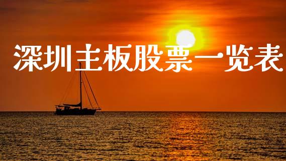 深圳主板股票一览表_https://wap.jnlaobingbanjia.com_财务管理_第1张