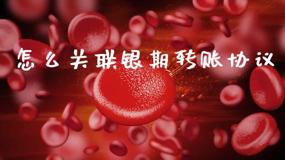 怎么关联银期转账协议_https://wap.jnlaobingbanjia.com_财务管理_第1张