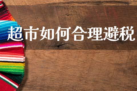 超市如何合理避税_https://wap.jnlaobingbanjia.com_证券公告_第1张