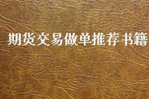 期货交易做单推荐书籍_https://wap.jnlaobingbanjia.com_财务管理_第1张