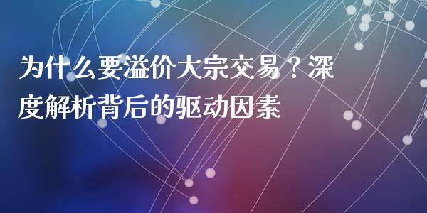 为什么要溢价大宗交易？深度解析背后的驱动因素_https://wap.jnlaobingbanjia.com_股市行情_第1张