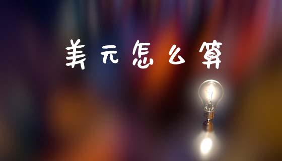 美元怎么算_https://wap.jnlaobingbanjia.com_金融理财_第1张