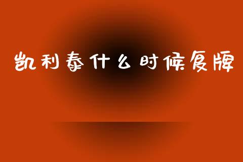 凯利泰什么时候复牌_https://wap.jnlaobingbanjia.com_财经资讯_第1张