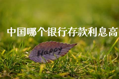 中国哪个银行存款利息高_https://wap.jnlaobingbanjia.com_基金分析_第1张