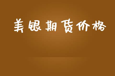 美银期货价格_https://wap.jnlaobingbanjia.com_基金分析_第1张