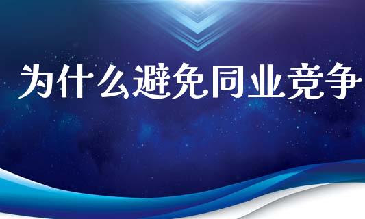 为什么避免同业竞争_https://wap.jnlaobingbanjia.com_财经资讯_第1张