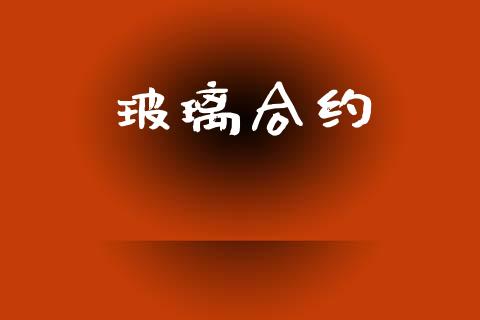 玻璃合约_https://wap.jnlaobingbanjia.com_证券公告_第1张