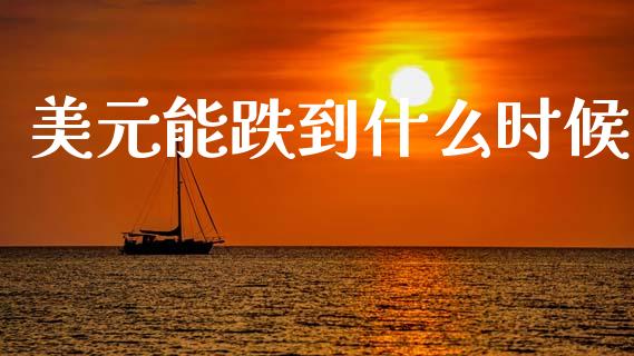美元能跌到什么时候_https://wap.jnlaobingbanjia.com_金融理财_第1张