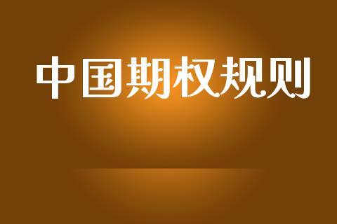 中国期权规则_https://wap.jnlaobingbanjia.com_证券公告_第1张