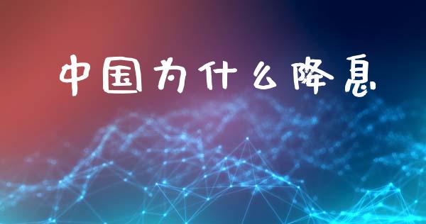 中国为什么降息_https://wap.jnlaobingbanjia.com_证券公告_第1张