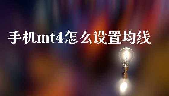 手机mt4怎么设置均线_https://wap.jnlaobingbanjia.com_金融理财_第1张