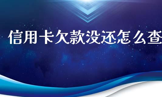 信用卡欠款没还怎么查_https://wap.jnlaobingbanjia.com_股市行情_第1张
