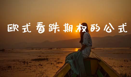 欧式看跌期权的公式_https://wap.jnlaobingbanjia.com_金融理财_第1张