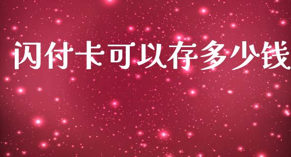 闪付卡可以存多少钱_https://wap.jnlaobingbanjia.com_基金分析_第1张