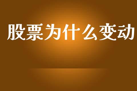 股票为什么变动_https://wap.jnlaobingbanjia.com_财经资讯_第1张