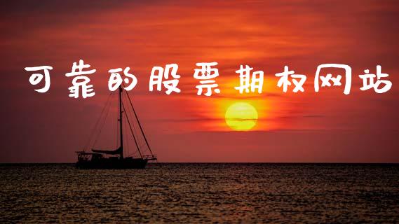 可靠的股票期权网站_https://wap.jnlaobingbanjia.com_股市行情_第1张
