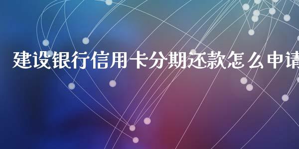 建设银行信用卡分期还款怎么申请_https://wap.jnlaobingbanjia.com_股市行情_第1张