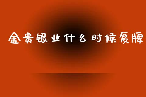 金贵银业什么时候复牌_https://wap.jnlaobingbanjia.com_财经资讯_第1张