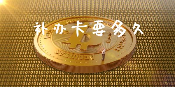 补办卡要多久_https://wap.jnlaobingbanjia.com_金融理财_第1张