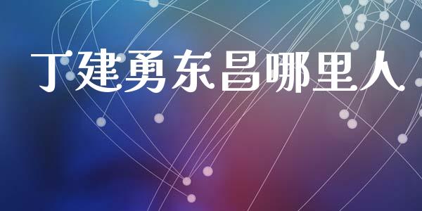 丁建勇东昌哪里人_https://wap.jnlaobingbanjia.com_股市行情_第1张