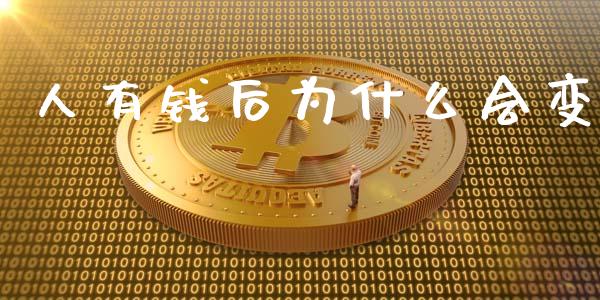 人有钱后为什么会变_https://wap.jnlaobingbanjia.com_财经资讯_第1张