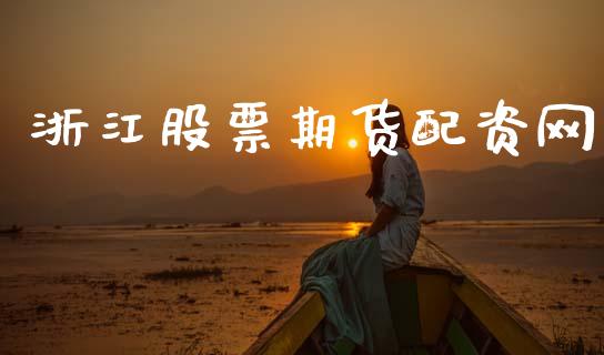 浙江股票期货配资网_https://wap.jnlaobingbanjia.com_财经资讯_第1张