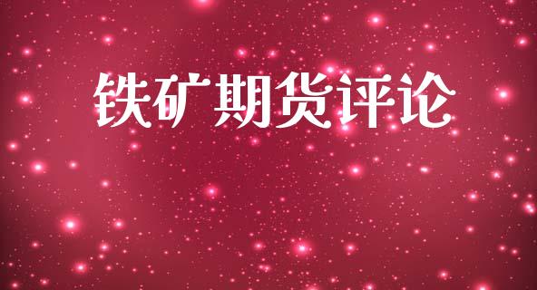铁矿期货评论_https://wap.jnlaobingbanjia.com_证券公告_第1张