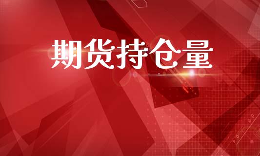 期货持仓量_https://wap.jnlaobingbanjia.com_财经资讯_第1张