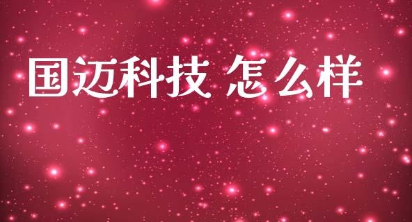 国迈科技 怎么样_https://wap.jnlaobingbanjia.com_基金分析_第1张