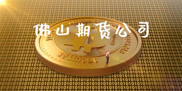 佛山期货公司_https://wap.jnlaobingbanjia.com_金融理财_第1张