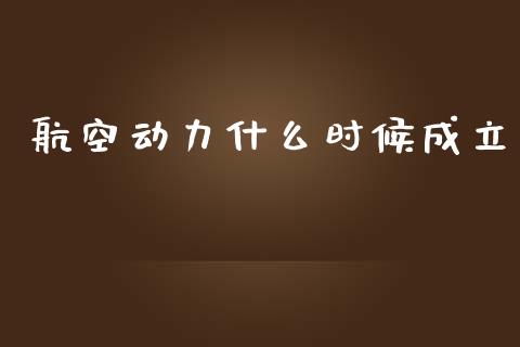 航空动力什么时候成立_https://wap.jnlaobingbanjia.com_证券公告_第1张