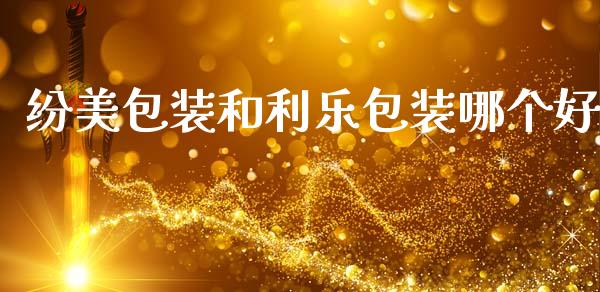 纷美包装和利乐包装哪个好_https://wap.jnlaobingbanjia.com_证券公告_第1张