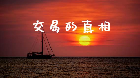 交易的真相_证券公告_第1张_财经资讯_股市行情_财务管理_金融理财 交易的真相_https://wap.jnlaobingbanjia.com_证券公告_第1张