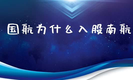 国航为什么入股南航_https://wap.jnlaobingbanjia.com_证券公告_第1张