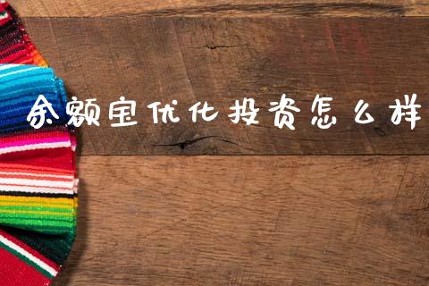余额宝优化投资怎么样_https://wap.jnlaobingbanjia.com_金融理财_第1张