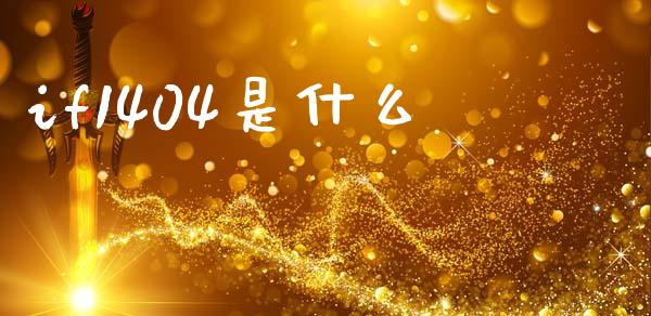 if1404是什么_https://wap.jnlaobingbanjia.com_股市行情_第1张