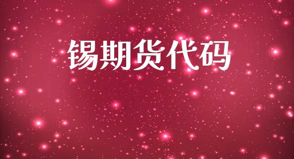 锡期货代码_https://wap.jnlaobingbanjia.com_金融理财_第1张