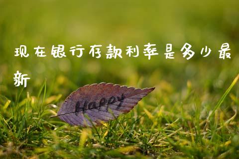 现在银行存款利率是多少最新_https://wap.jnlaobingbanjia.com_金融理财_第1张