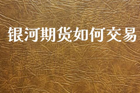 银河期货如何交易_https://wap.jnlaobingbanjia.com_证券公告_第1张