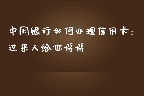 中国银行如何办理信用卡：过来人给你捋捋_https://wap.jnlaobingbanjia.com_证券公告_第1张