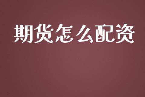 期货怎么配资_财务管理_第1张_财经资讯_股市行情_财务管理_金融理财 期货怎么配资_https://wap.jnlaobingbanjia.com_财务管理_第1张