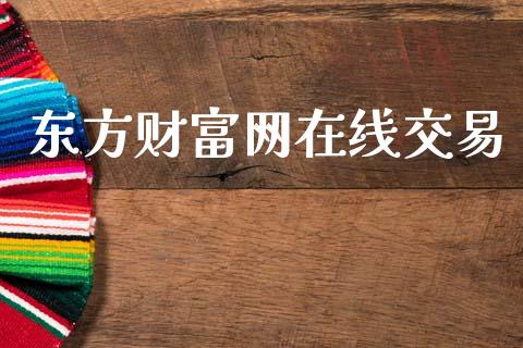 东方财富网在线交易_https://wap.jnlaobingbanjia.com_股市行情_第1张
