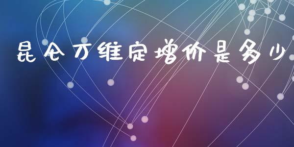 昆仑万维定增价是多少_https://wap.jnlaobingbanjia.com_证券公告_第1张