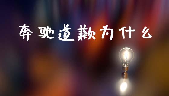 奔驰道歉为什么_https://wap.jnlaobingbanjia.com_证券公告_第1张