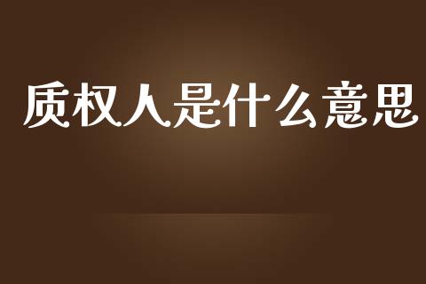 质权人是什么意思_https://wap.jnlaobingbanjia.com_金融理财_第1张