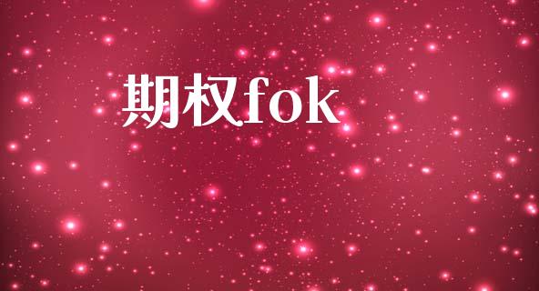 期权fok_财务管理_第1张_财经资讯_股市行情_财务管理_金融理财 期权fok_https://wap.jnlaobingbanjia.com_财务管理_第1张