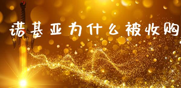 诺基亚为什么被收购_https://wap.jnlaobingbanjia.com_金融理财_第1张